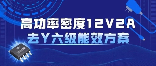 創新套片| 12V2A去Y六級能效電源適配器方案